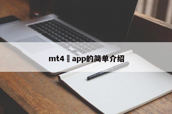 mt4 app的简单介绍