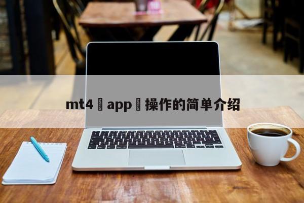 mt4 app 操作的简单介绍