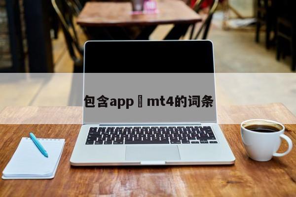 包含app mt4的词条