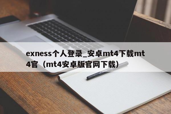 exness个人登录_安卓mt4下载mt4官（mt4安卓版官网下载）