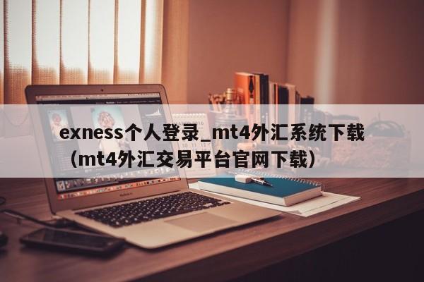 exness个人登录_mt4外汇系统下载（mt4外汇交易平台官网下载）