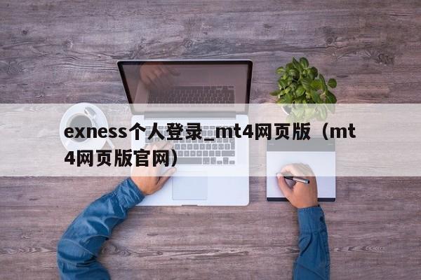 exness个人登录_mt4网页版（mt4网页版官网）