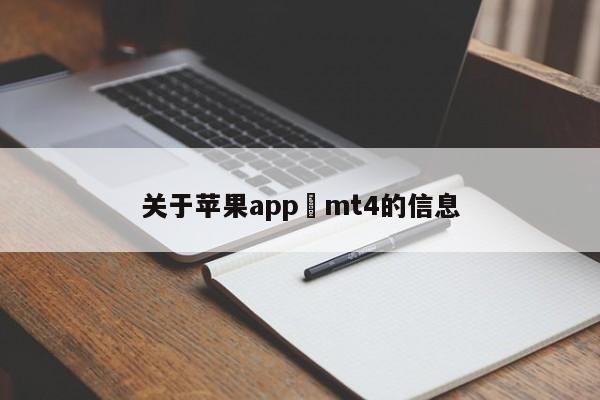 关于苹果app mt4的信息