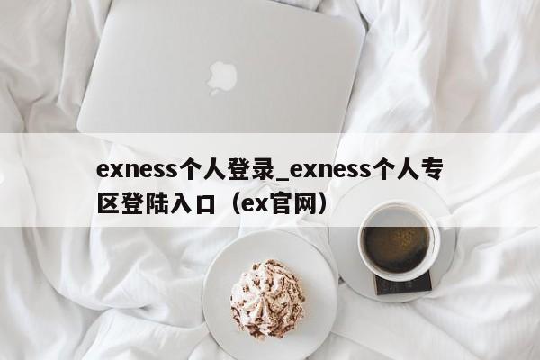 exness个人登录_exness个人专区登陆入口（ex官网）