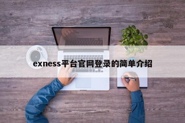 exness平台官网登录的简单介绍