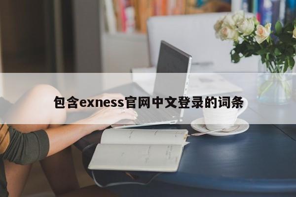 包含exness官网中文登录的词条