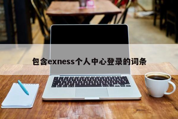 包含exness个人中心登录的词条