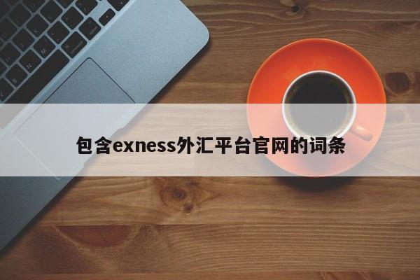 包含exness外汇平台官网的词条