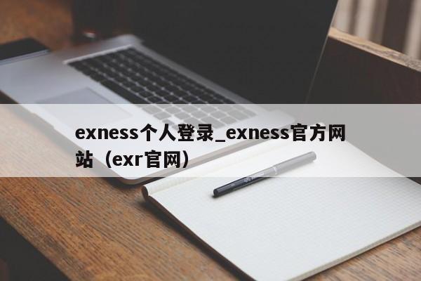 exness个人登录_exness官方网站（exr官网）