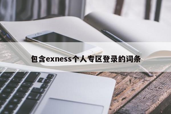 包含exness个人专区登录的词条