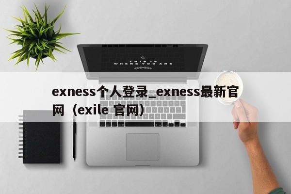 exness个人登录_exness最新官网（exile 官网）