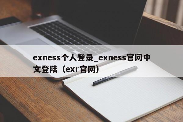 exness个人登录_exness官网中文登陆（exr官网）