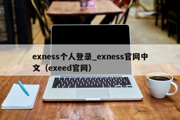 exness个人登录_exness官网中文（exeed官网）