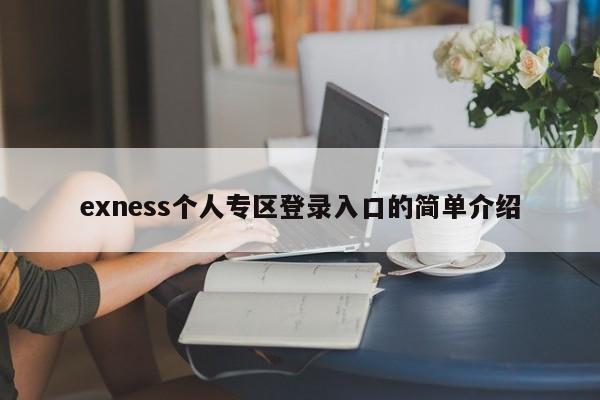 exness个人专区登录入口的简单介绍