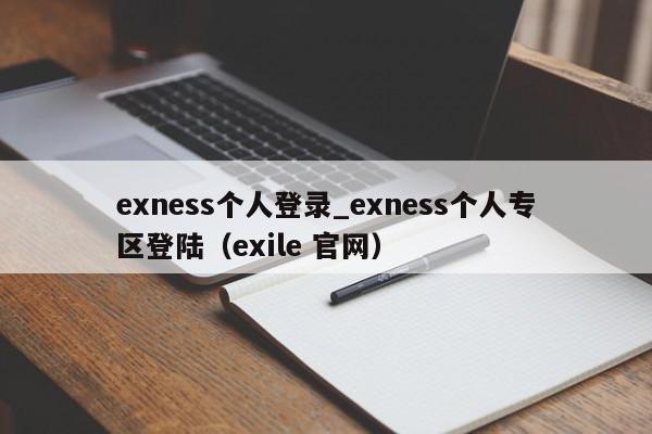 exness个人登录_exness个人专区登陆（exile 官网）