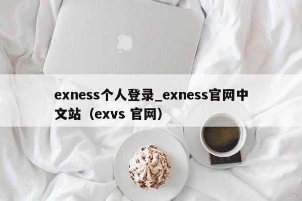 exness个人登录_exness官网中文站（exvs 官网）