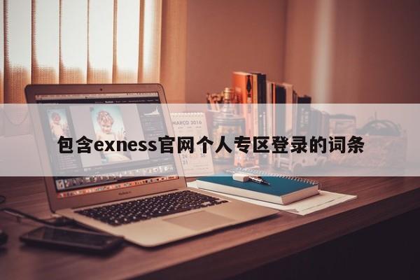 包含exness官网个人专区登录的词条