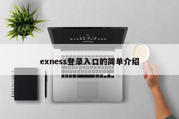 exness登录入口的简单介绍