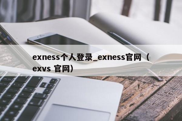 exness个人登录_exness官网（exvs 官网）