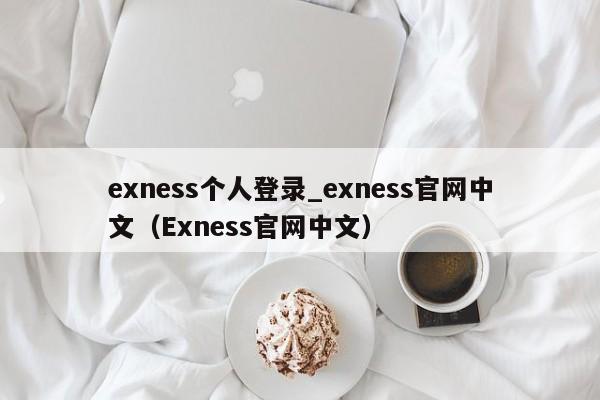 exness个人登录_exness官网中文（Exness官网中文）