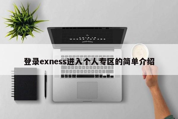 登录exness进入个人专区的简单介绍