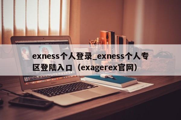 exness个人登录_exness个人专区登陆入口（exagerex官网）