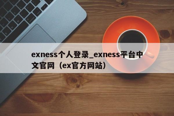 exness个人登录_exness平台中文官网（ex官方网站）