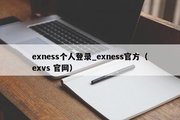 exness个人登录_exness官方（exvs 官网）