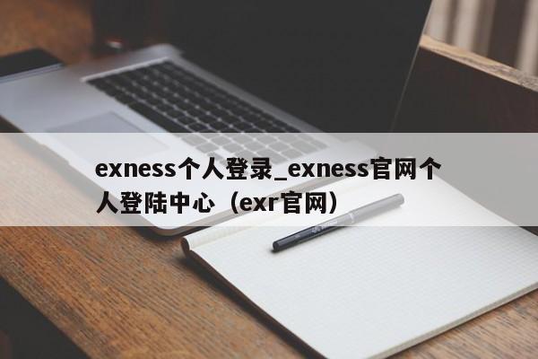 exness个人登录_exness官网个人登陆中心（exr官网）