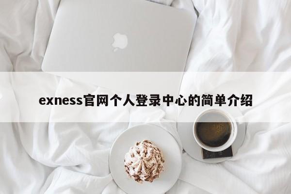 exness官网个人登录中心的简单介绍