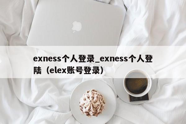 exness个人登录_exness个人登陆（elex账号登录）