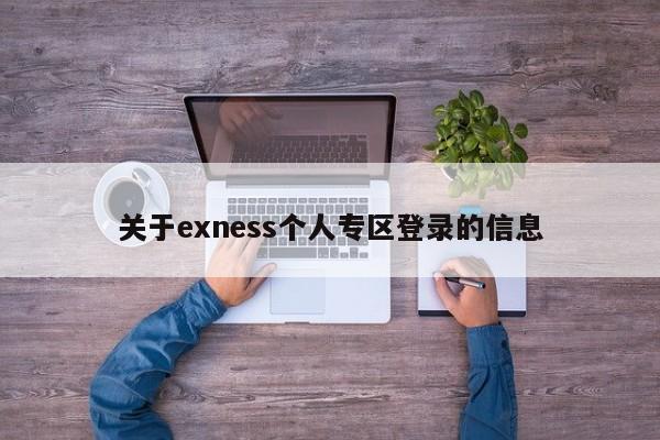 关于exness个人专区登录的信息