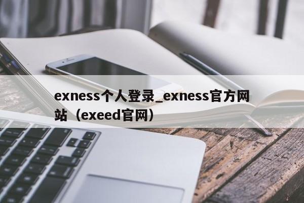 exness个人登录_exness官方网站（exeed官网）