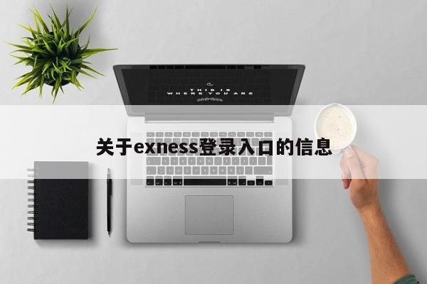 关于exness登录入口的信息