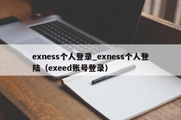 exness个人登录_exness个人登陆（exeed账号登录）