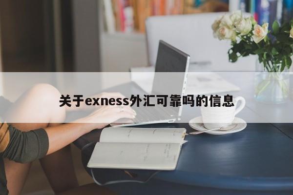 关于exness外汇可靠吗的信息