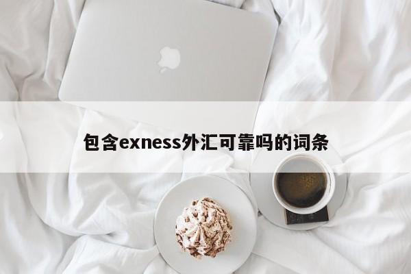 包含exness外汇可靠吗的词条