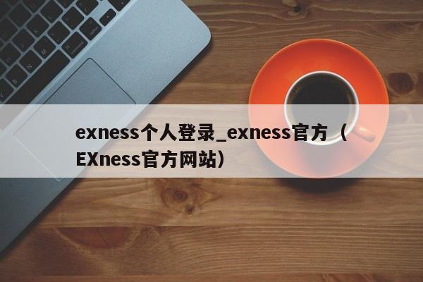 exness个人登录_exness官方（EXness官方网站）