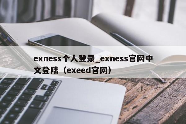 exness个人登录_exness官网中文登陆（exeed官网）