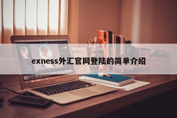 exness外汇官网登陆的简单介绍