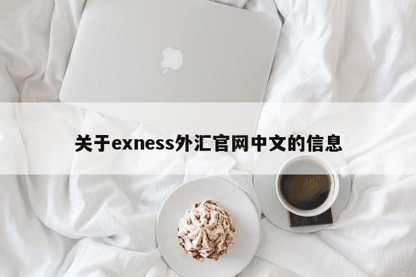 关于exness外汇官网中文的信息