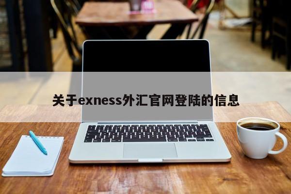 关于exness外汇官网登陆的信息