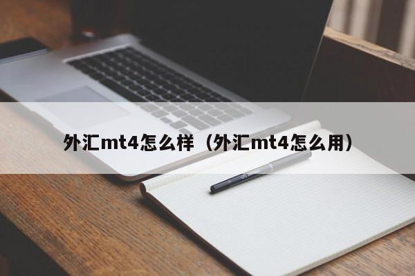 外汇mt4怎么样（外汇mt4怎么用）