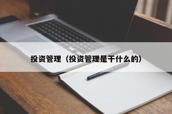 投资管理（投资管理是干什么的）