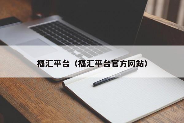 福汇平台（福汇平台官方网站）