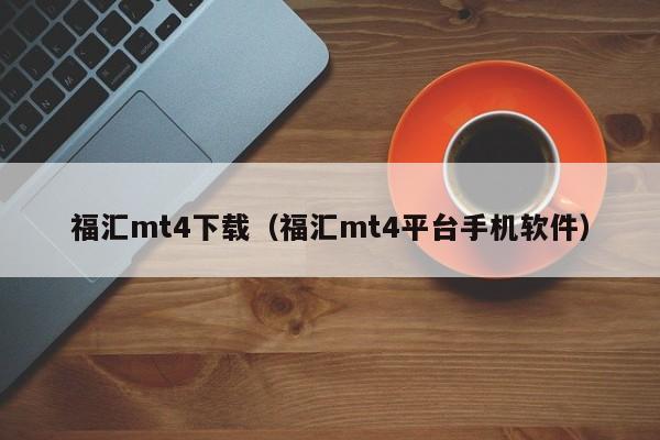 福汇mt4下载（福汇mt4平台手机软件）