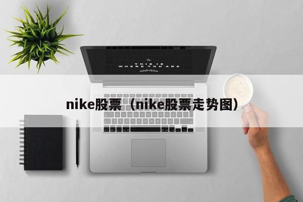 nike股票（nike股票走势图）