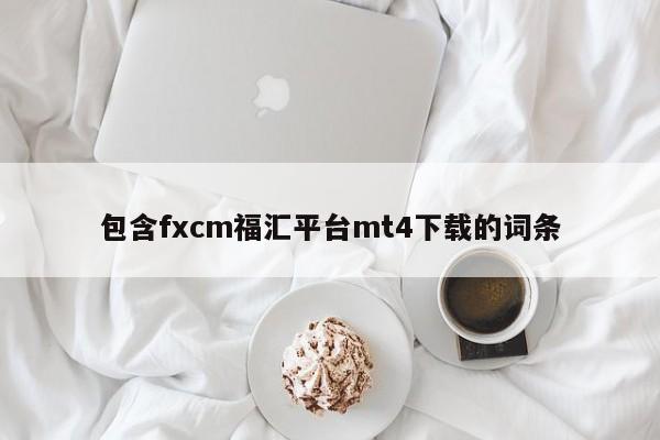 包含fxcm福汇平台mt4下载的词条