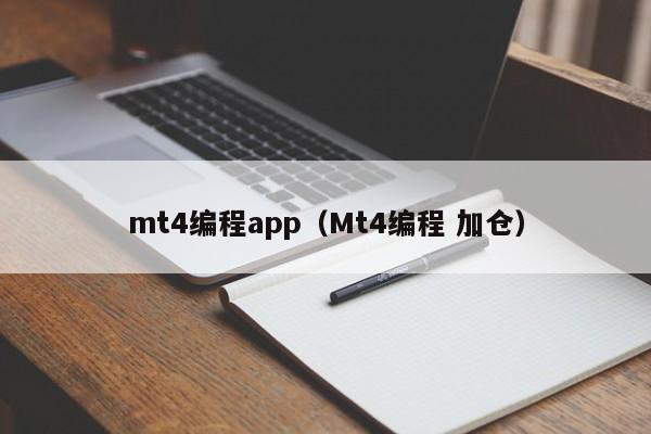 mt4编程app（Mt4编程 加仓）