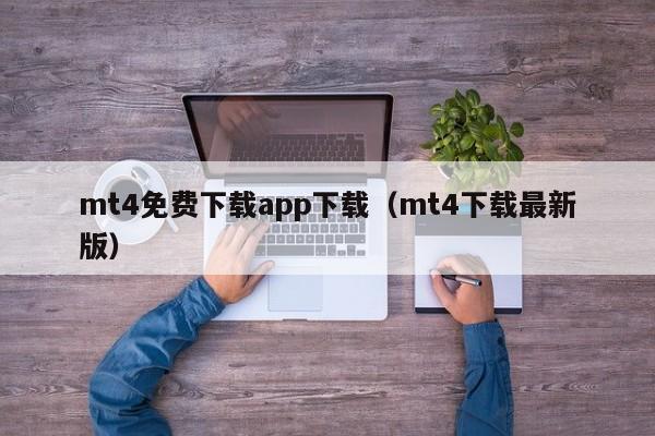 mt4免费下载app下载（mt4下载最新版）